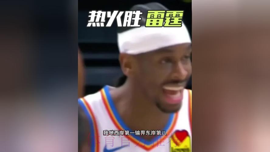 亚历山大39分阿德巴约30+12+4救主，热火爆冷击败雷霆